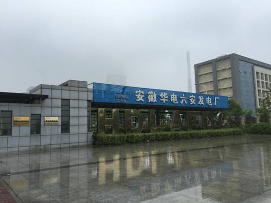 安徽華電六安發(fā)電廠